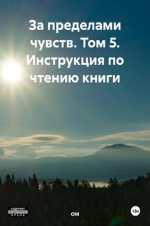 За пределами чувств. Том 5. Инструкция по чтению книги - ОМ