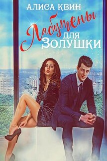 Лабутены для Золушки - Алиса Квин