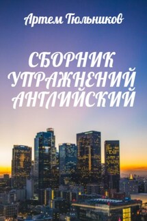 Сборник упражнений. Английский - Артем Тюльников