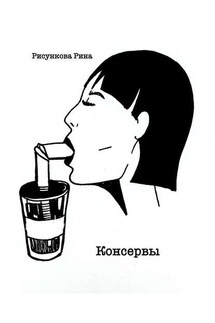 Консервы - Рина Рисункова