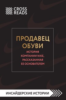 Саммари книги «Продавец обуви. История компании Nike, рассказанная ее основателем» - Коллектив авторов