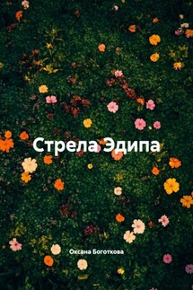 Стрела Эдипа - Оксана Боготкова