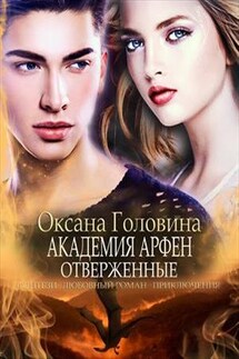 Академия Арфен. Отверженные - Оксана Головина