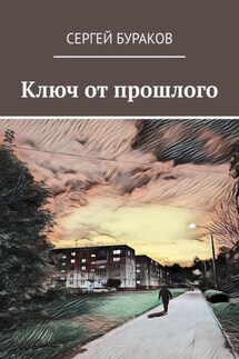 Ключ от прошлого - Сергей Бураков