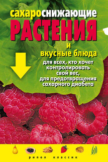Сахароснижающие растения и вкусные блюда для всех, кто хочет контролировать свой вес, для предотвращения сахарного диабета - Людмила Штукина