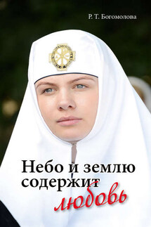 Небо и землю содержит любовь - Раиса Богомолова