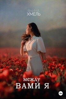 Между вами я - Янина Хмель