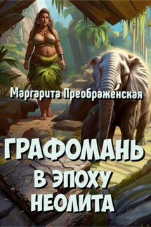 Графомань в эпоху неолита - Маргарита Преображенская