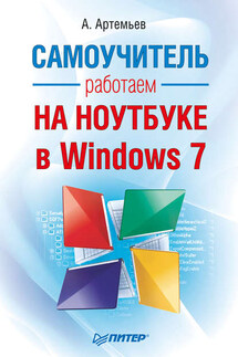 Работаем на ноутбуке в Windows 7. Самоучитель - Алексей Артемьев