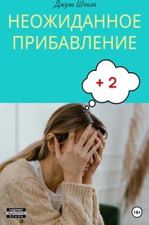 Неожиданное прибавление - Джули Шпиль