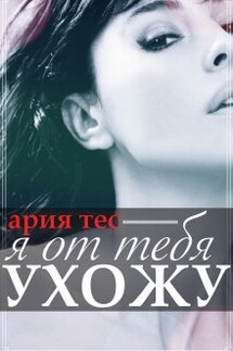 Я от тебя ухожу - Ария Тес