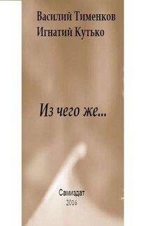 Из чего же… - Василий Тименков, Игнатий Васильевич Кутько