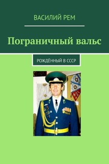 Пограничный вальс. Рождённый в СССР - Василий Рем