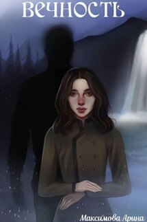 Вечность - Арина Максимова