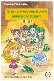Сказка о неправильной принцессе Ядвиге - Акулина Гаврилова