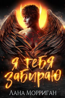 Я тебя забираю - Лана Морриган