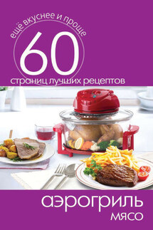 Аэрогриль. Мясо - Сергей Кашин