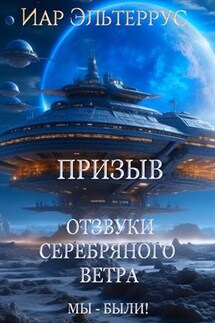 Отзвуки серебряного ветра. Мы - были! - Иар Эльтеррус