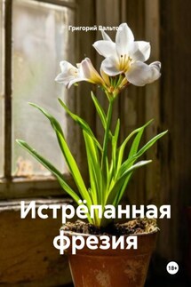 Истрёпанная фрезия - Григорий Вальтов