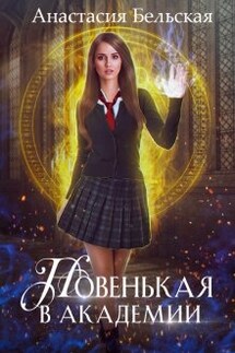 Новенькая в академии - Анастасия Бельская