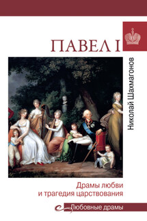 Павел l. Драмы любви и трагедия царствования - Николай Шахмагонов