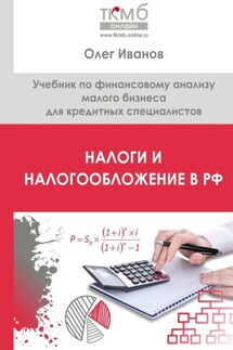 Налоги и налогообложение в РФ. Учебник по финансовому анализу малого бизнеса для кредитных специалистов - Олег Иванов
