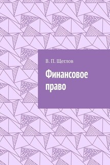 Финансовое право - В. Щеглов