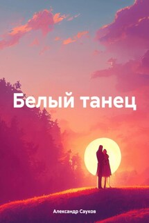 Белый танец - Александр Сауков