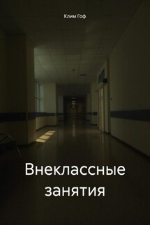 Внеклассные занятия - Клим Гоф