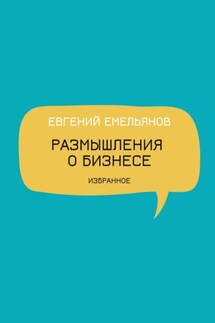 Размышления о бизнесе. Избранное - Евгений Емельянов