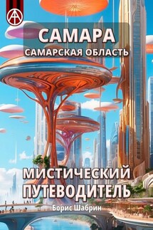 Самара. Самарская область. Мистический путеводитель - Борис Шабрин