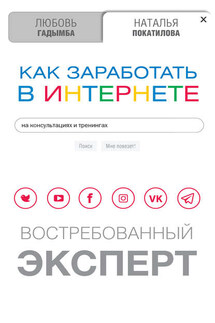 Как заработать в Интернете на консультациях и тренингах. Востребованный эксперт - Наталья Покатилова, Любовь Гадымба