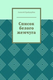 Список белого жемчуга - Алексей Брайдербик