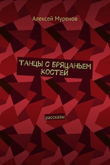 Танцы с бряцаньем костей. Рассказы - Алексей Муренов