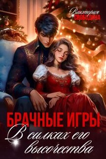 Брачные игры. В силках его высочества - Виктория Свободина