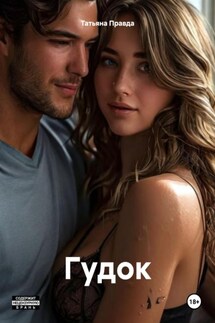 Гудок - Татьяна Правда