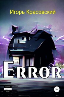 Error - Игорь Красовский