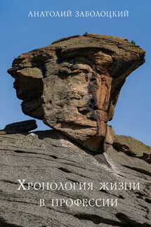 Хронология жизни в профессии - Анатолий Заболоцкий