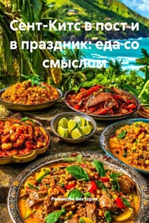 Сент-Китс в пост и в праздник: еда со смыслом - Романова Виктория