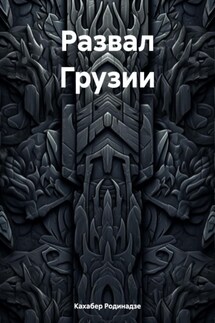 Развал Грузии - Кахабер Родинадзе