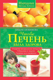 Чтобы печень была здорова - Лидия Любимова