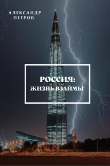 Россия: жизнь взаймы - Александр Петров