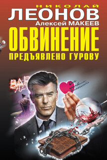 Обвинение предъявлено Гурову - Николай Иванович Леонов, Алексей Викторович Макеев