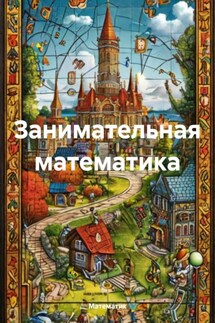 Занимательная математика - Математик
