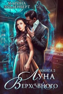 Луна Верховного 2 - Марина Эльденберт