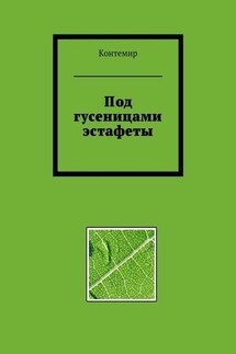 Под гусеницами эстафеты - Контемир