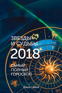 Звезды и судьбы 2018. Самый полный гороскоп - Михаил Кош, Ирина Кош