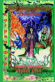 Берёзовая вольница - Катрин Фур