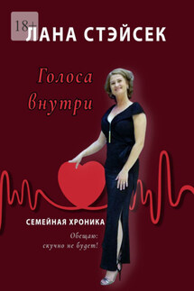 Голоса внутри. Семейная хроника - Лана Стэйсек
