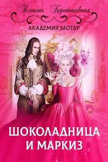 Шоколадница и маркиз - Татьяна Коростышевская